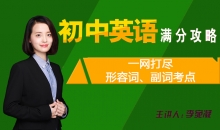 【初中英语专题】一网打尽形容词、副词考点