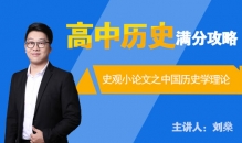【历史】史观小论文之中国历史学理论
