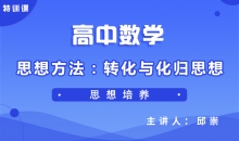 【数学】思想方法：转化与化归思想