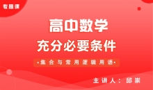 【数学】充分必要条件
