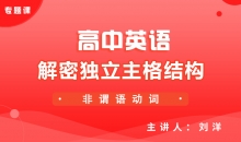 【英语】解密独立主格结构