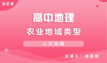 【地理】3.2农业地域类型