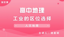 【地理】4.1工业的区位选择