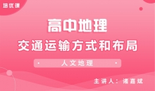 【地理】5.1交通运输方式和布局