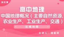 【地理】2.2中国地理概况（主要自然资源、农业生产、工业生产、交通）