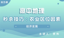 【地理】秒杀技巧：农业区位因素