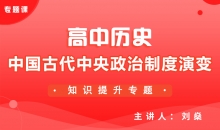 【历史】中国古代中央政治制度演变