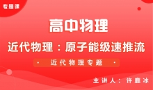 【物理】近代物理：原子能级速推流
