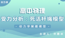 【物理】受力分析：死活杆绳模型