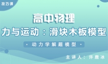 【物理】力与运动：滑块木板模型