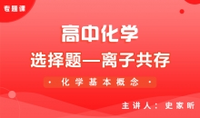 【化学】5-选择题—离子共存