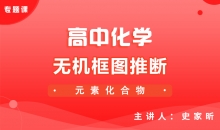 【化学】10-无机框图推断