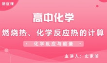 【化学】燃烧热、化学反应热的计算