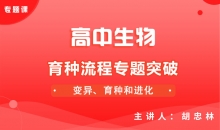 【生物】育种流程专题突破（新）