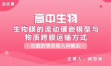 【生物】4.2生物膜的流动镶嵌模型与物质跨膜运输方式