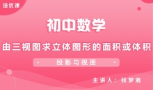 【初中数学】由三视图求立体图形的面积或体积