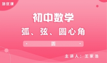 【初中数学】弧、弦、圆心角
