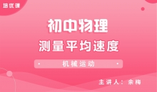 【初中物理】1.4测量平均速度