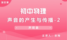 【初中物理】2.1声音的产生与传播-2