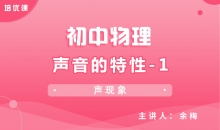 【初中物理】2.2声音的特性-1