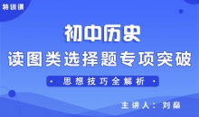【初中历史】读图类选择题专项突破