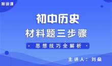 【初中历史】材料题三步骤