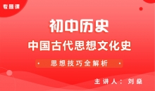 【初中历史】中国古代思想文化史