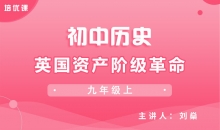 【初中历史】英国资产阶级革命