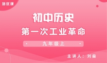 【初中历史】第一次工业革命