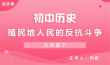 【初中历史】殖民地人民的反抗斗争