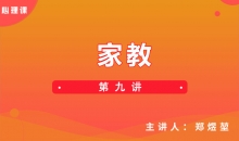 【心理课】第九讲 家教