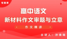 【语文】新材料作文审题与立意
