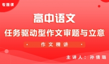 【语文】任务驱动型作文审题与立意
