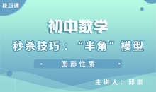 【初中数学】秒杀技巧：“半角”模型