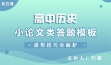 【历史】小论文类答题模板