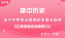 【历史】当今世界政治格局的多极化趋势