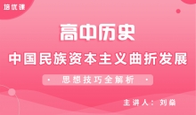 【历史】中国民族资本主义曲折发展