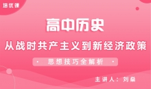 【历史】从战时共产主义到新经济政策