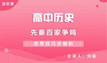 【历史】先秦百家争鸣