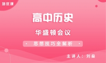 【历史】华盛顿会议