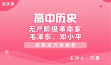 【历史】无产阶级革命家：毛泽东、邓小平