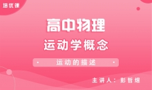 【物理】1.1运动学概念