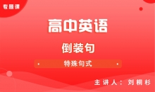 【英语】倒装句