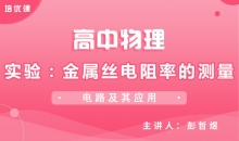 【物理】11.6实验：金属丝电阻率的测量