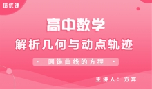 【数学】4解析几何与动点轨迹