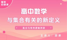 【数学题型】8.与集合有关的新定义