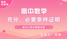 【数学题型】12.充分、必要条件证明