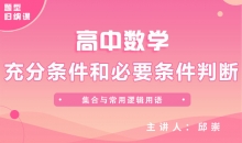 【数学题型】13.充分条件和必要条件判断