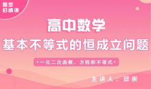 【数学题型】4.基本不等式的恒成立问题