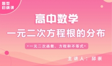 【数学题型】5.一元二次方程根的分布